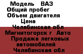  › Модель ­ ВАЗ 21083 › Общий пробег ­ 10 000 › Объем двигателя ­ 2 › Цена ­ 33 000 - Челябинская обл., Магнитогорск г. Авто » Продажа легковых автомобилей   . Челябинская обл.,Магнитогорск г.